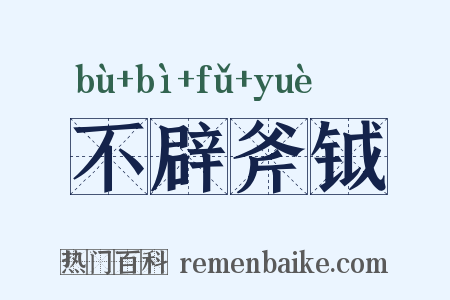 不辟斧钺是什么意思的图片